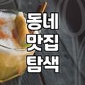 주변음식점 선택 시 실패하지 않는 실전 기준과 동네 맛집 탐색 전략