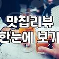맛집 체험단과 기자단, 솔직히 돈값 할까?