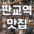 판교 핫플레이스 방문 시 대중교통 이용과 주차 비용 확인 방법
