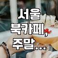 서울 근교에서 여유로운 주말 보내기: 북카페 나들이 추천
