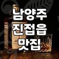 남양주 진접읍에서 밥 한 끼, 미디어 노출과 현실 사이의 온도 차