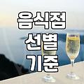 맛집추천 서비스 이용할 때 꼭 확인해야 할 선택 기준