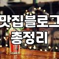 음식점홍보 비용과 실제 매출로 이어지는 집행 기준
