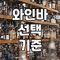 강남에서 분위기 있는 와인바를 고를 때 겪게 되는 현실적인 고민들