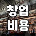 음식점 창업을 준비할 때 반드시 고려해야 할 실질적인 비용과 절차