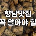 향남 맛집 탐방, 기대와 현실 사이에서 겪은 기록