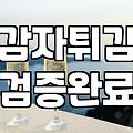 업소용 맥케인 감자튀김, 집에서 튀겨도 사장님 맛 그대로 낼 수 있을까?