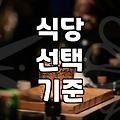 주변맛집 탐색 시 실패를 줄이는 실질적인 기준과 확인 방법