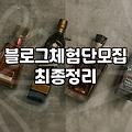 전주 식당 홍보를 위한 블로그 체험단 모집 플랫폼 선택과 현실적인 운영 방법