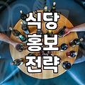 식당 체험단과 홍보, 과연 사장님들에게 남는 장사일까?