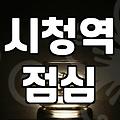 북창동 골목에서 세 번째로 실패한 점심 메뉴 고르기