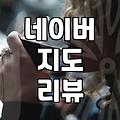 맛집리뷰 플랫폼 활용법과 신뢰도 판단하는 기준