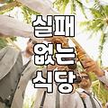맛집추천 정보의 신뢰성을 판단하는 5가지 실질적 기준