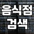 주변맛집 탐색할 때 실패 확률을 낮추는 실용적인 기준