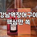 강남에서 기력 보충하기 좋은 장어구이 집들의 특징과 이용 팁