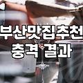 내 돈 주고 먹고 쓰는 부산 맛집 솔직 후기 (ft. 체험단 거른 찐맛집)