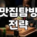 맛집 탐방의 환상과 현실: 30대 직장인의 솔직한 기록
