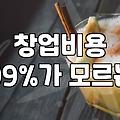 음식점 창업비용 현실적인 예산 산출 기준과 성공 전략