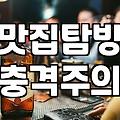 실패 없는 식당을 찾기 위해 고민하는 과정들