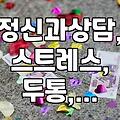 스트레스 때문에 머리가 아플 때, 정신과 상담은 어떻게 도움이 될까?