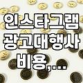 인스타그램 계정 활성화, 생각보다 복잡한 SNS 콘텐츠 마케팅의 현실