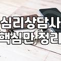 심리상담자격증 취득 경로와 실질적인 자격 요건 분석
