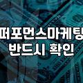 브랜드마케팅 전략 수립 시 고려해야 할 4가지 요소
