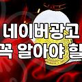 네이버 검색광고와 파워링크 운영할 때 꼭 확인해야 할 점들