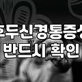 머리가 찌릿해서 병원을 돌았는데 별일 아니라니