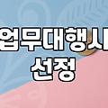업무대행사를 활용할 때 알아두어야 할 실질적인 구조와 한계점