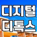 핸드폰중독에서 벗어나기 위해 반드시 확인해야 할 3가지