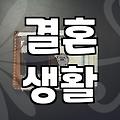 부부상담, 관계 회복의 첫걸음일까