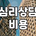 안양심리상담센터를 고민하며 느낀 트라우마 치료의 현실적 단상
