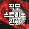 스트레스관리교육 효과와 적절한 프로그램 선정 기준