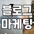 미용실 체험단, 과연 블로그 마케팅의 정답일까?