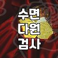 자도 자도 피곤한 수면무호흡증 원인과 상담이 필요한 이유