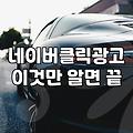 네이버광고검색 비용 결정하는 핵심 요소와 운영 전략