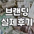 디자인 에이전시와 일하며 느낀 뼈아픈 현실: 브랜딩은 마법이 아니다