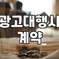 마케팅업체 선정할 때 비용 구조와 계약 기간 따져보는 법