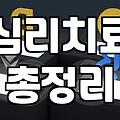 정신과 심리상담, 언제 받아야 할까?