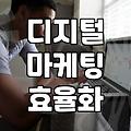검색광고와 디지털 마케팅을 시작할 때 알아두면 좋은 것들