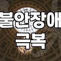 끝나지 않는 불안과 불면증 사이에서 고민하는 이들에게