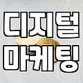 파워링크광고와 데이터 분석, 현업에서 느끼는 실체와 고민들