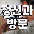 우울증극복방법 선택할 때 알아야 하는 현실적인 기준