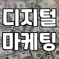 마케팅종류 선택 전 확인해야 할 채널별 특징과 현실적인 예산