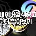네이버 파워링크, 광고대행사 없이 직접 운영해본 솔직한 기록