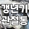 갱년기 찾아오는 관절통과 신체 변화 관리하는 현실적인 방법