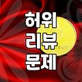 온라인 쇼핑몰 리뷰와 가구매의 현실적인 이해