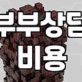 부부상담센터 방문 전 알아두면 좋을 현실적인 조언들