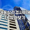 아이 심리상담과 언어치료 어디서부터 시작해야 할지 막막할 때